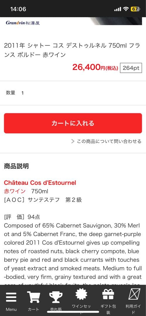 シャトー コス デストゥルネル 2011　PP94