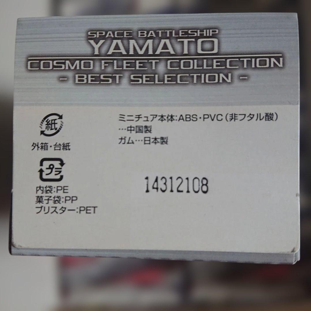 COSMO FLEET COLLECTION 宇宙戦艦ヤマト 10個セット