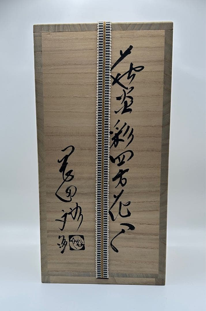 岡田裕 萩焼 炎彩四方花入 花瓶 花器 未使用