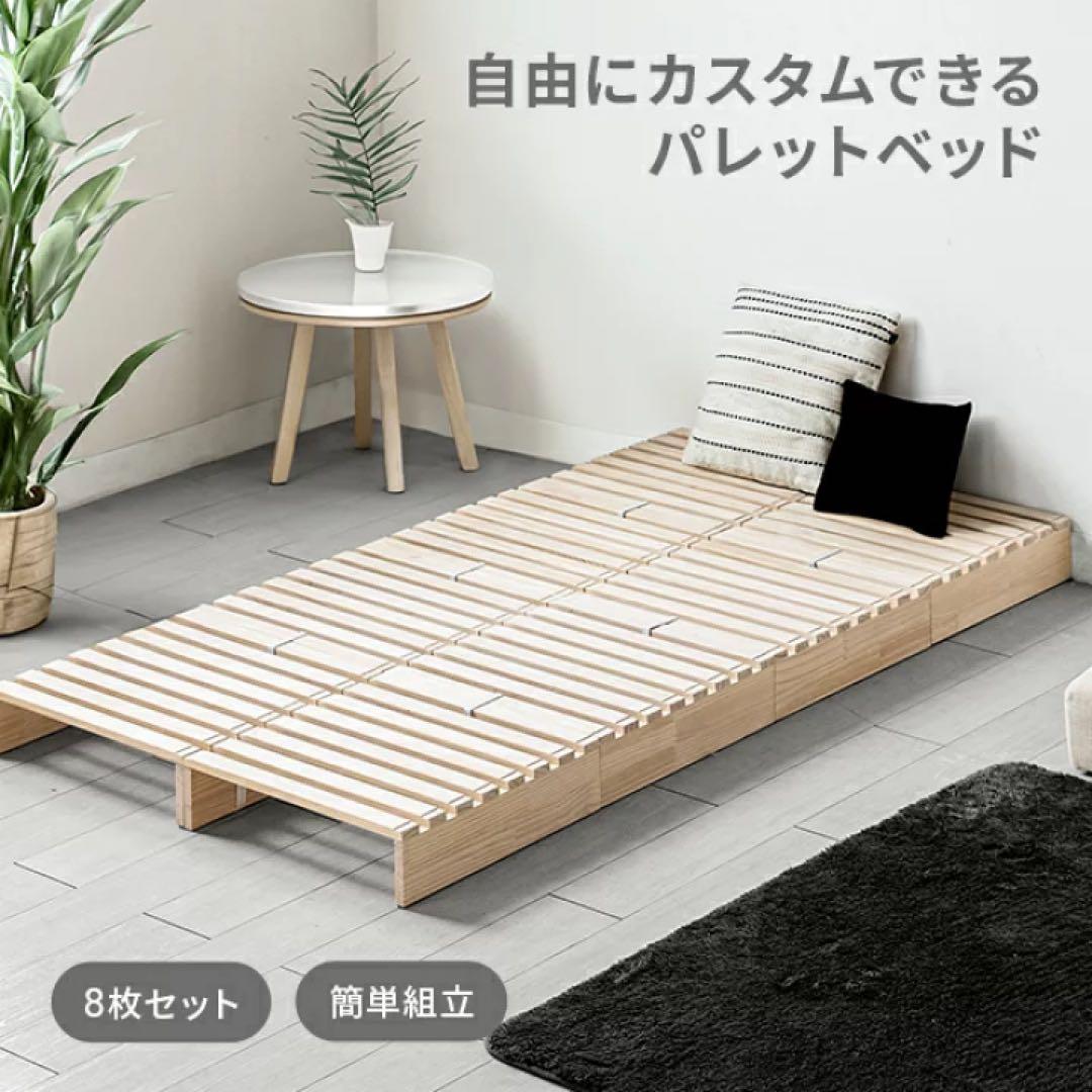 パレットベッドすのこ　8枚セット