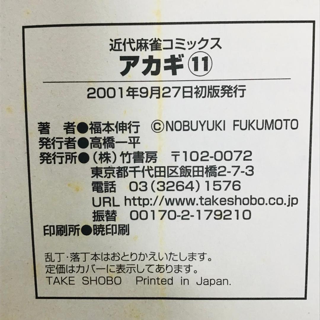 【初版25冊】アカギ 1〜36巻（32〜35巻抜け）全32冊セット