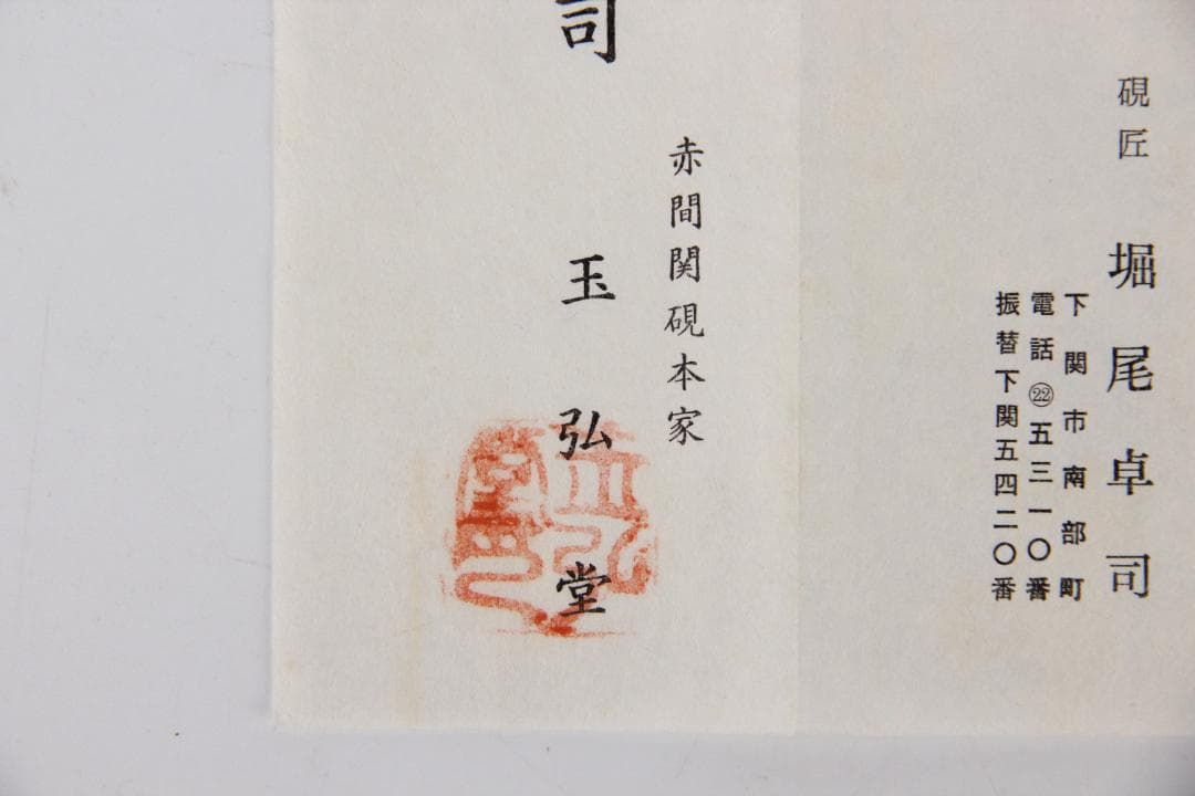 堀尾卓司 赤間硯 芭蕉研 栞付/玉弘堂/御硯司/銘有/書道具 ED11-24