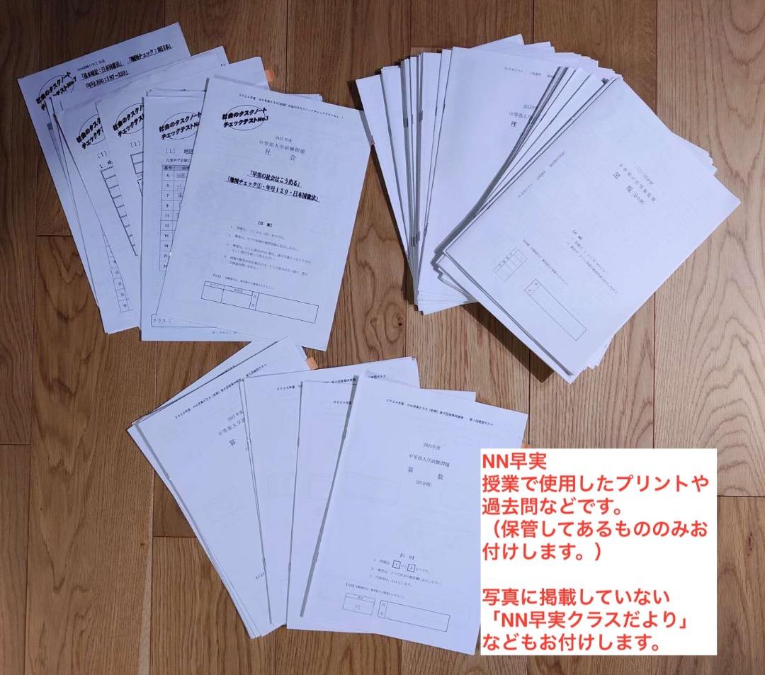 2025年中学受験 NN早実 年間フルセット おまけ6点付 早稲田アカデミー
