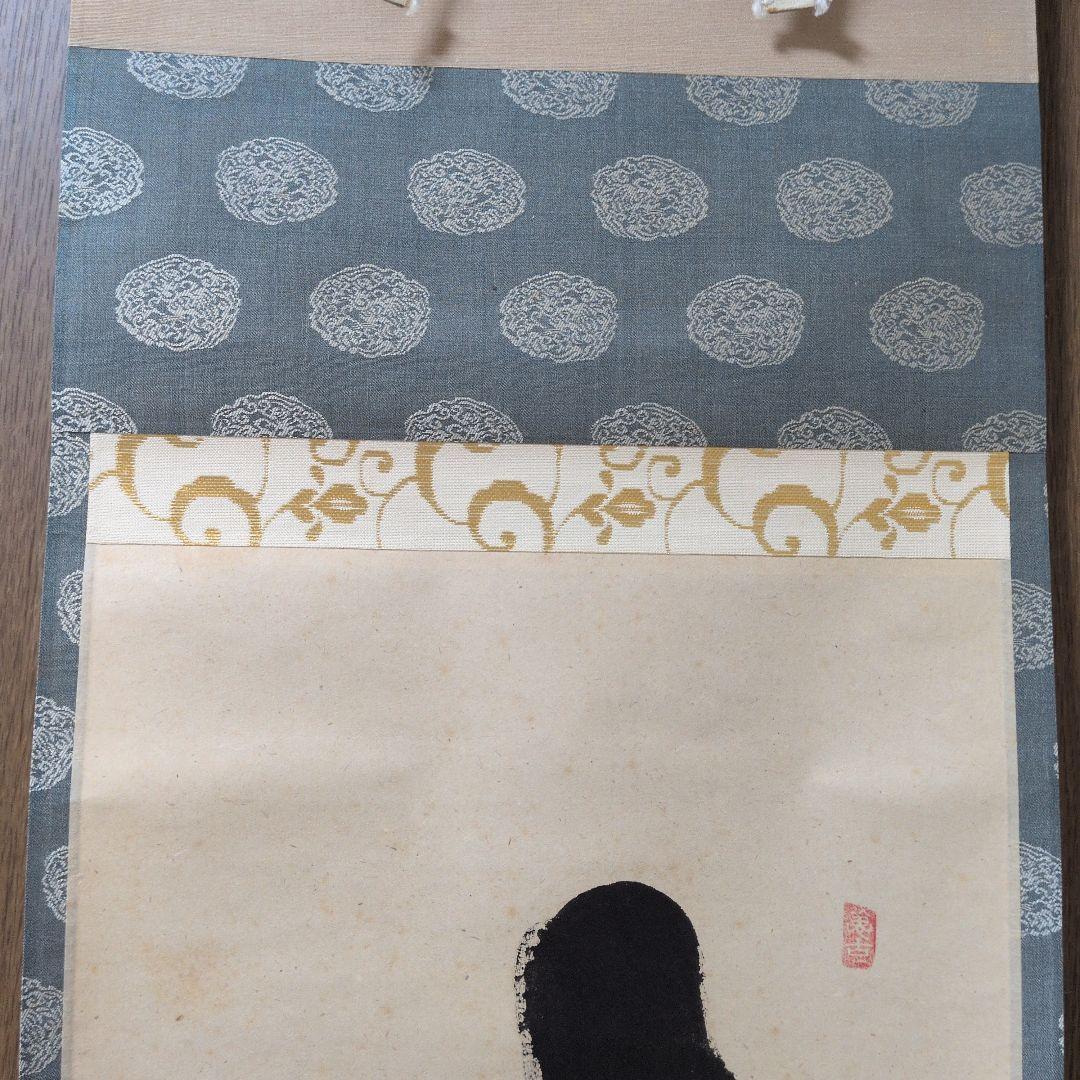 茶道具　掛軸　一行物「 竹有上下節 」極楽寺　西垣宗興