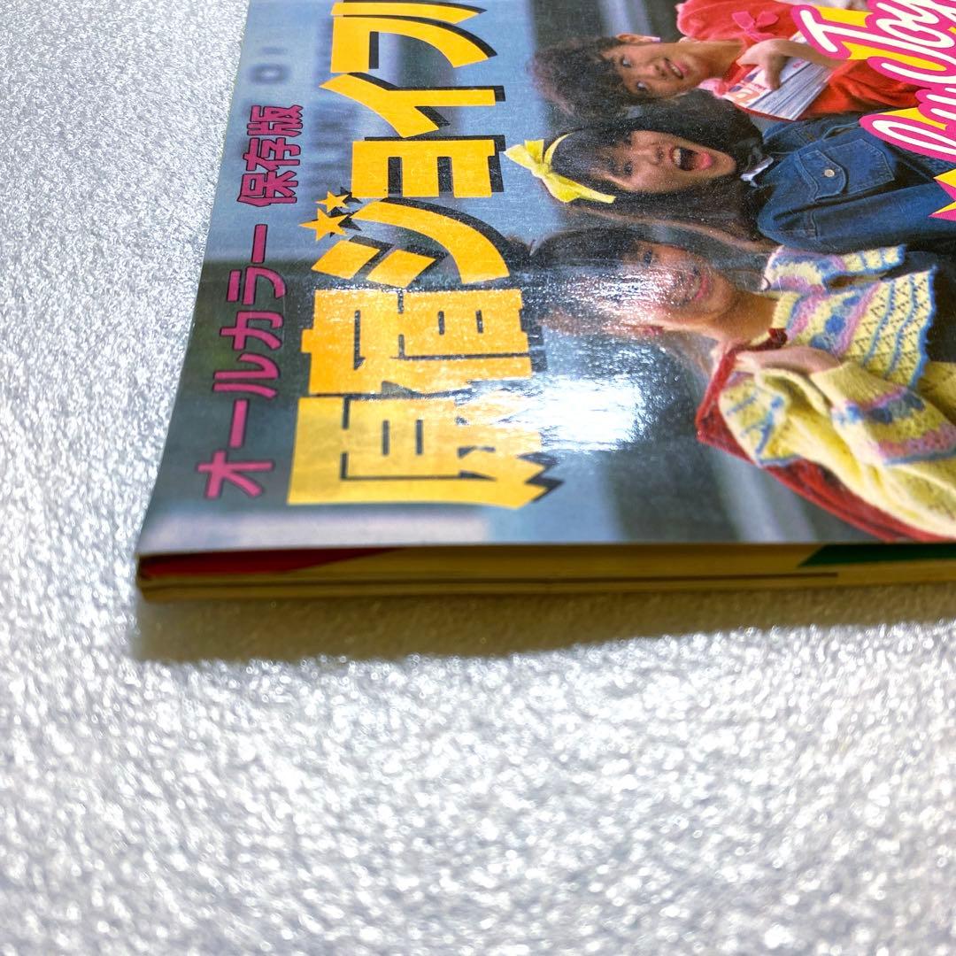 原宿ジョイフルマップ　昭和58年　レトロカルチャー　マガジン　激レア　お宝