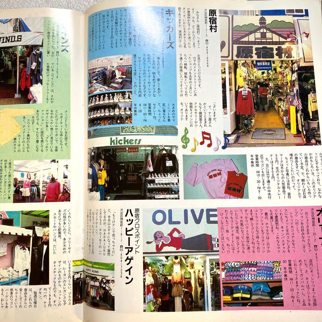 原宿ジョイフルマップ　昭和58年　レトロカルチャー　マガジン　激レア　お宝