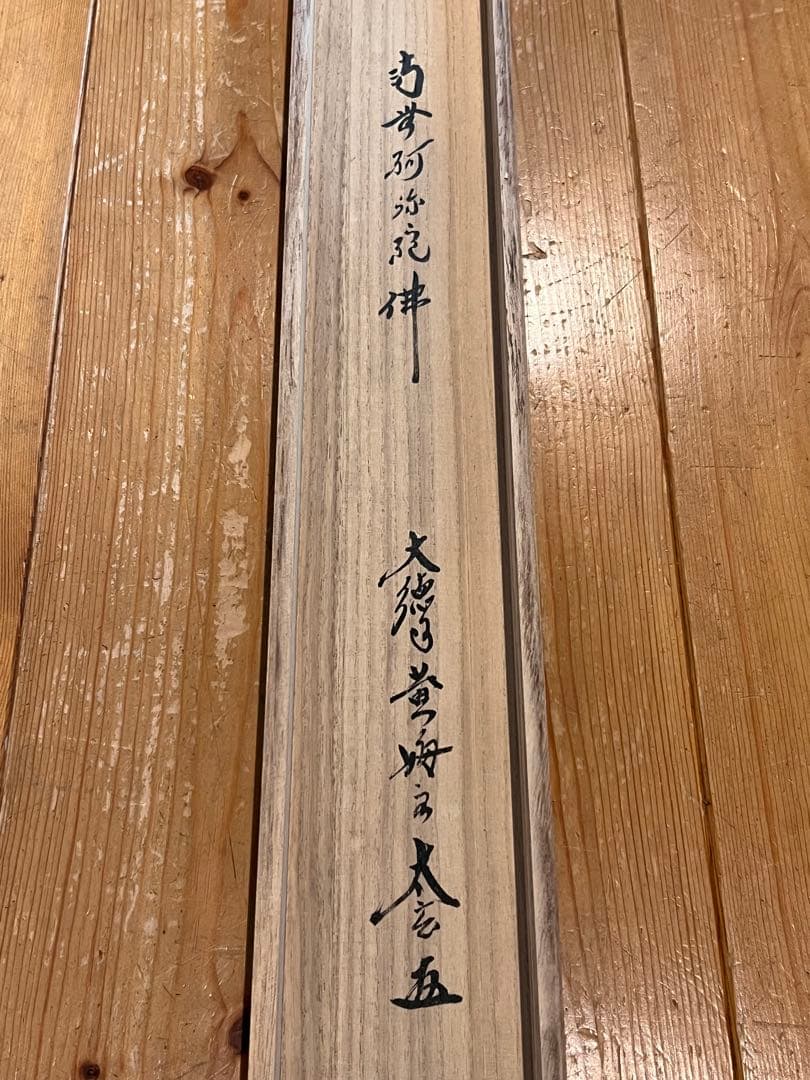 小林太玄 直筆 書 六字名号 臨済宗 大徳寺 茶掛 掛け軸 掛軸 南無阿弥陀佛