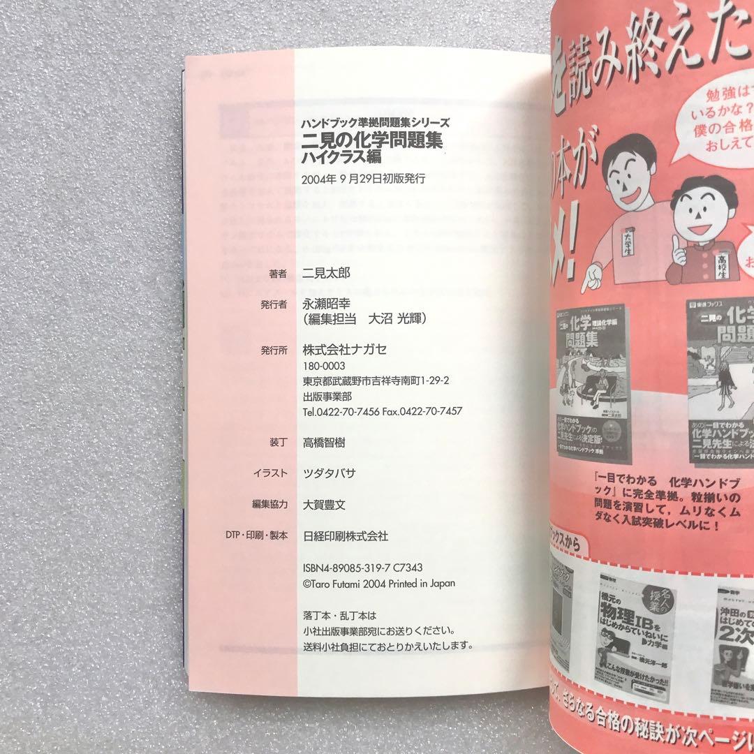 【不定期値下げ中】【化学超難問集】二見の化学問題集 ハイクラス編　二見太郎　東進