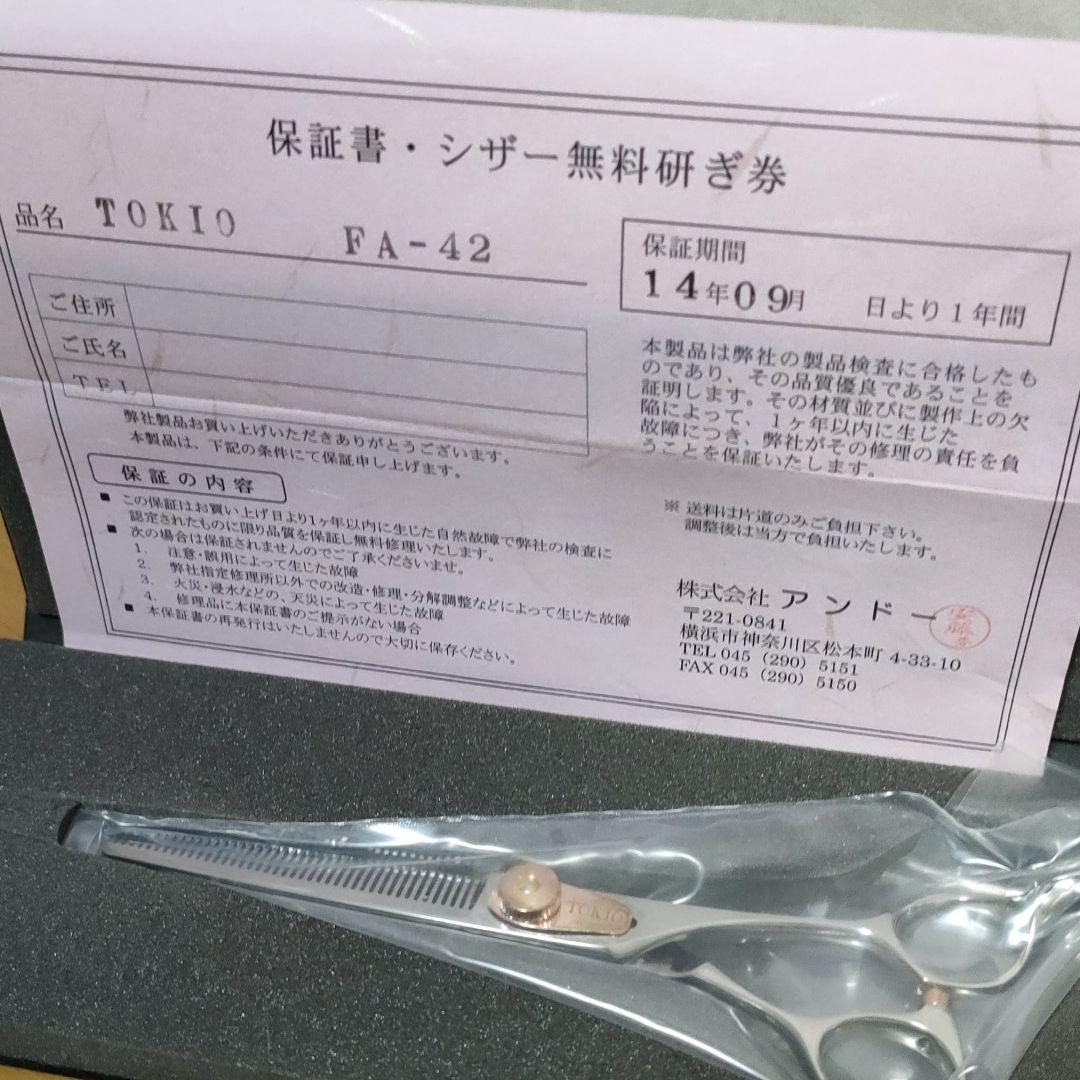 TOKIO アンドー　FA-42 トリミングシザー