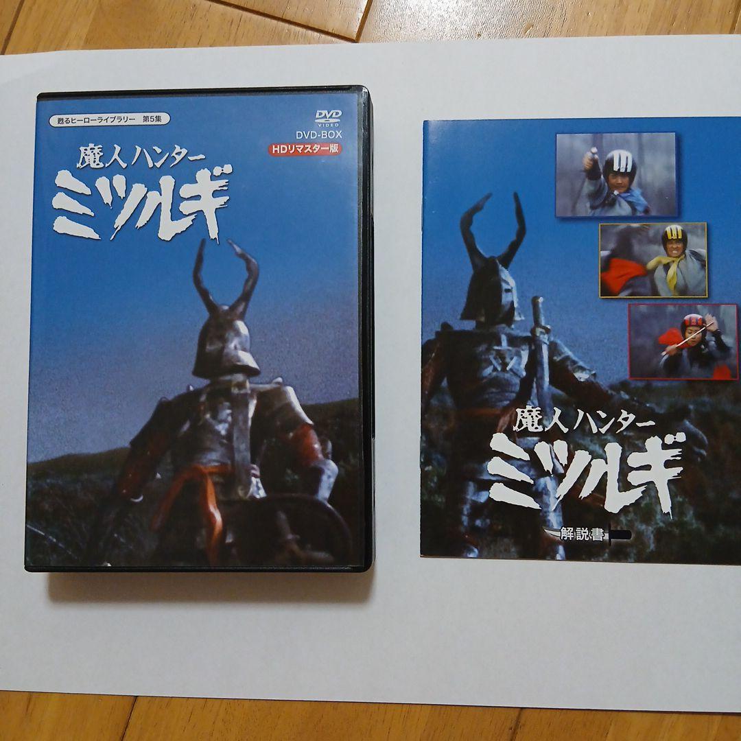 放送開始40周年記念企画 甦るヒーローライブラリー第5集 魔人ハンター ミツル…