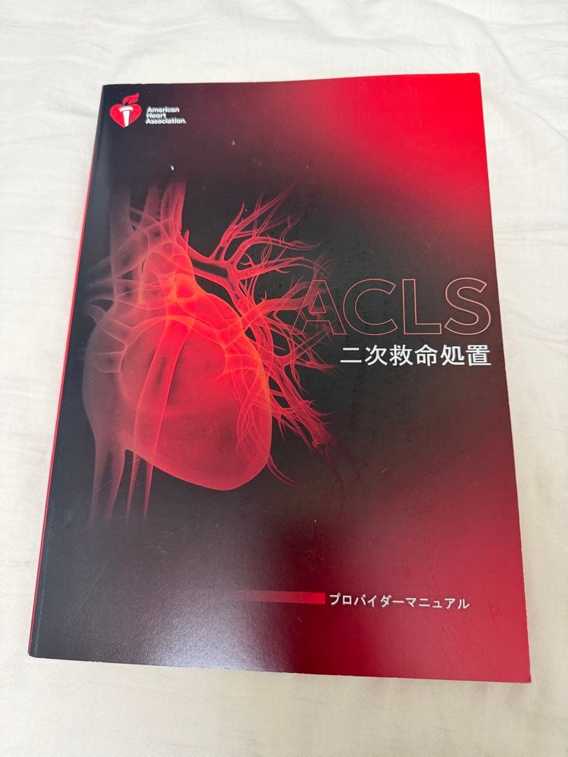 ACLS 二次救命処置 プロバイダーマニュアル 2020年版