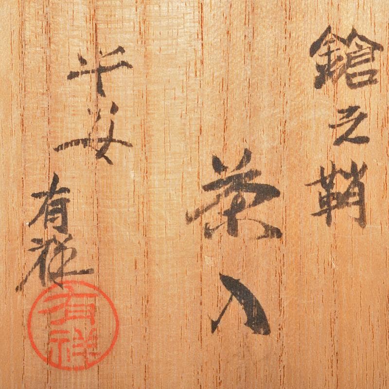 茶道具　平安　笹田有祥作　鎗之鞘　茶入　仕覆付　共箱　V　R6065