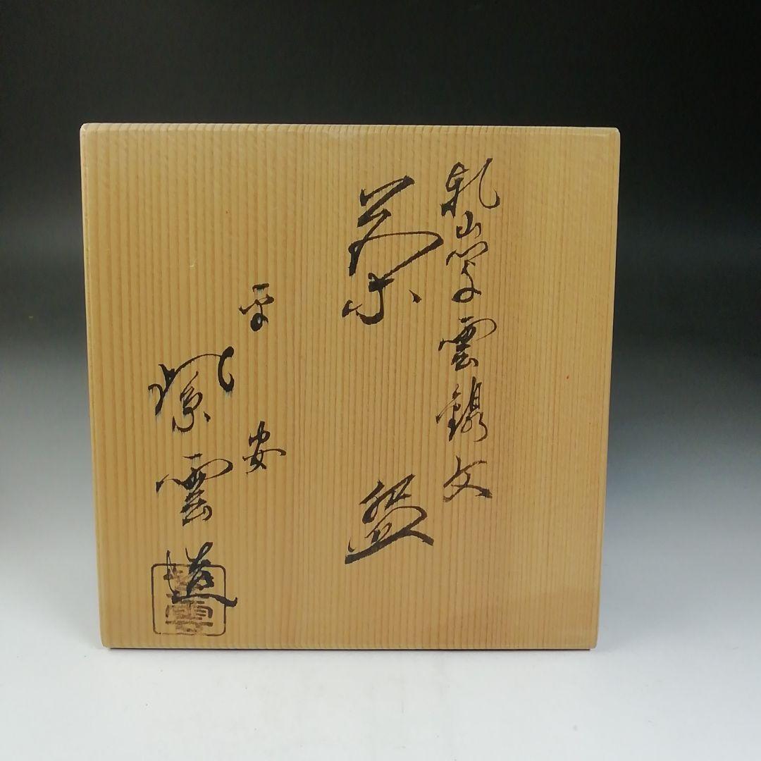 Ｔ７１１　茶碗　『乾山写　雲錦文』『平安　橋本紫雲 造』　共箱　抹茶碗　茶道具