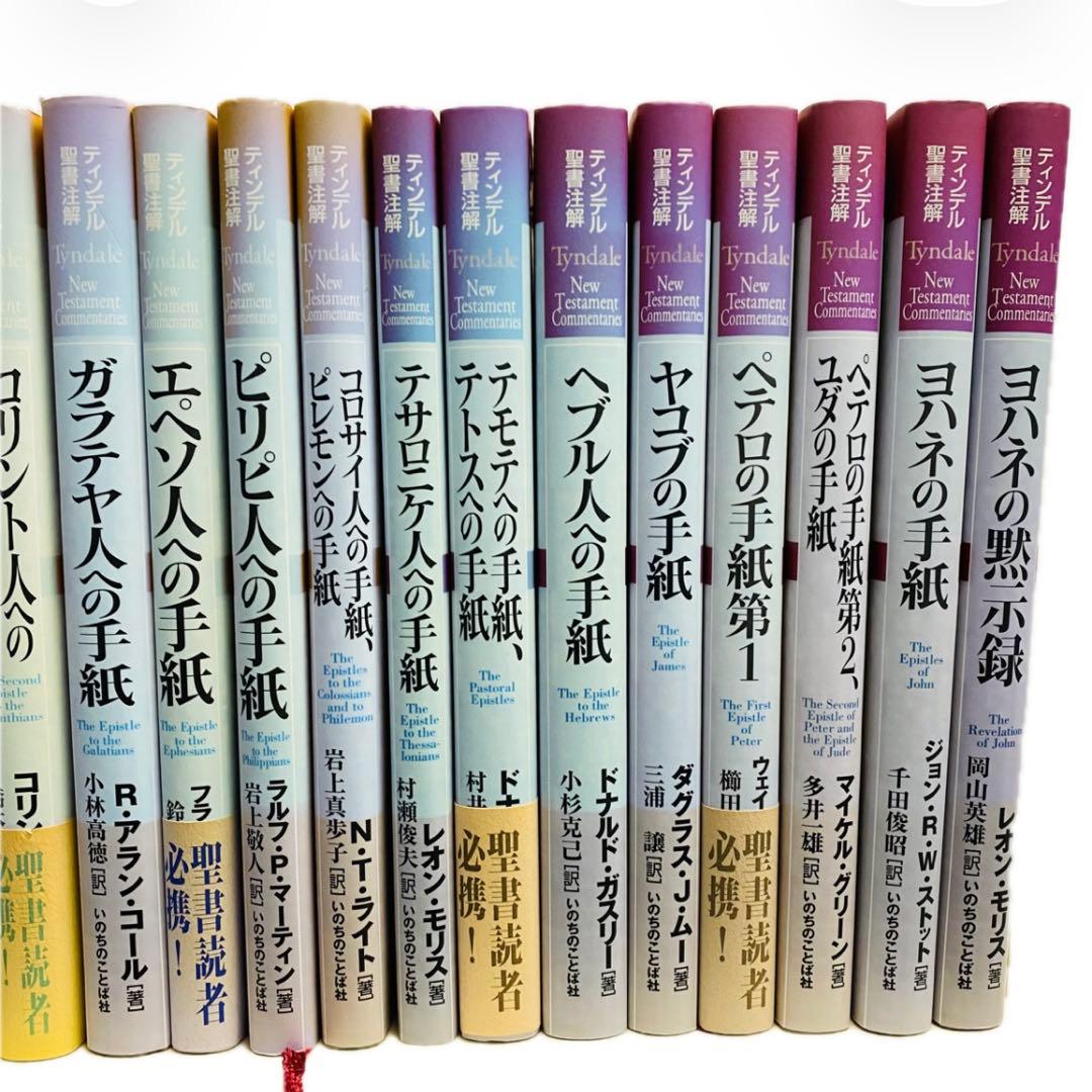 ハードカバー　ティンデル聖書注解　新約聖書 全巻セット