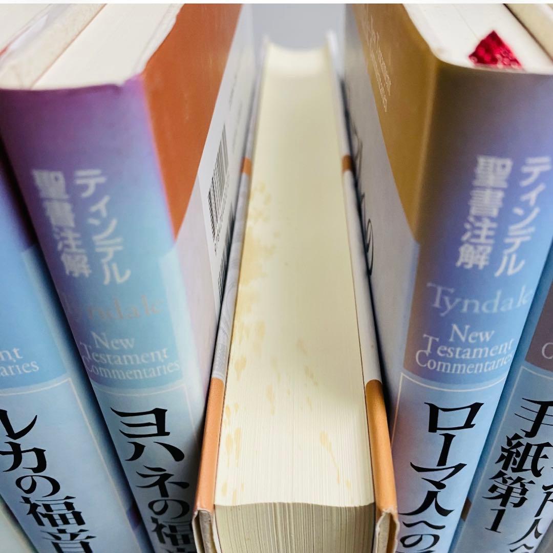 ハードカバー　ティンデル聖書注解　新約聖書 全巻セット