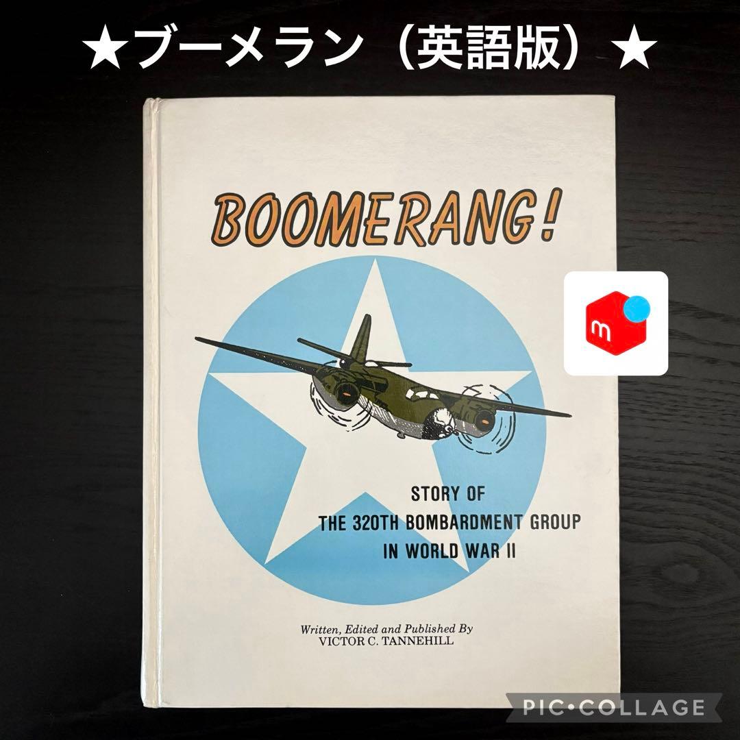 Boomerang!ブーメラン　第二次世界大戦における第320爆撃隊の物語