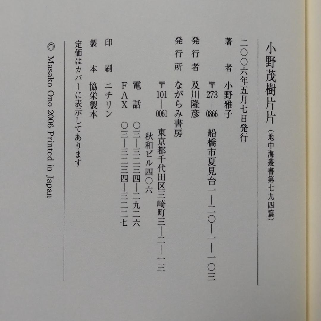 小野茂樹片片 小野雅子著　匿名配送