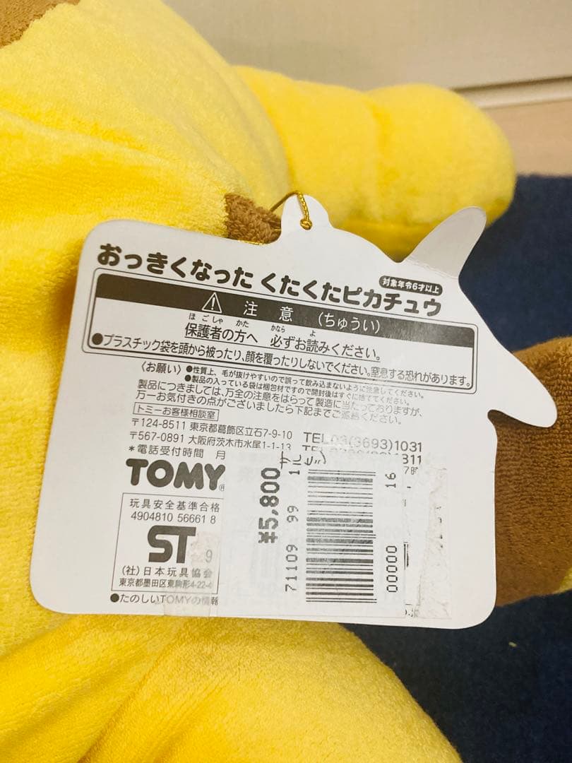 くたくたピカチュウ　ぬいぐるみ　寝そべり　クッション　TOMY レトロ　ポケモン