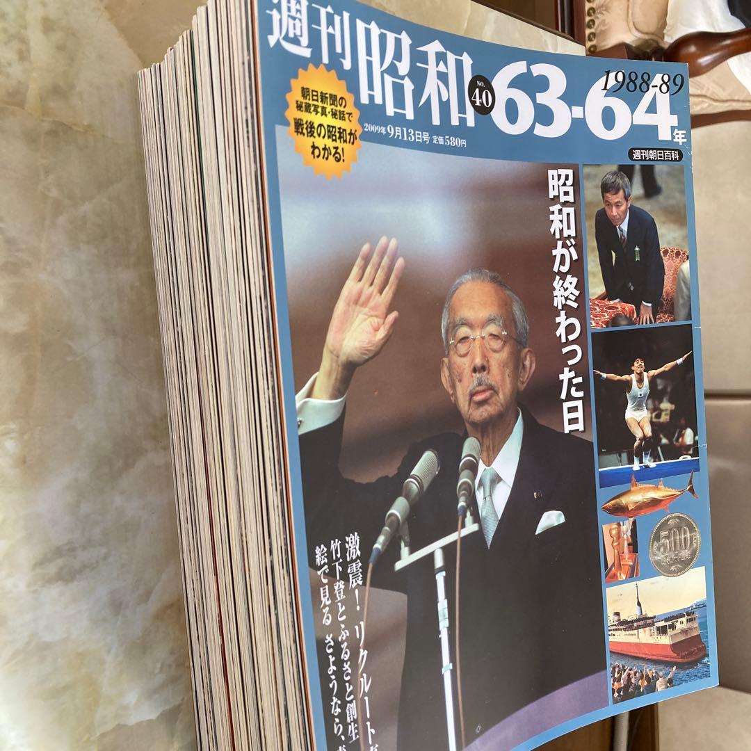 週刊朝日百科 週刊昭和 全40巻（朝日新聞出版発行）コンプリートセット売り