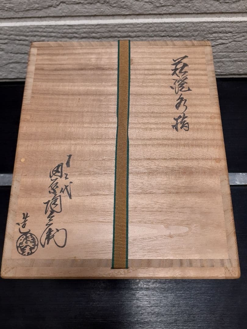 【御本が鮮やか】水指 萩焼 十二代 田原陶兵衛 茶道具 共箱 共布 栞