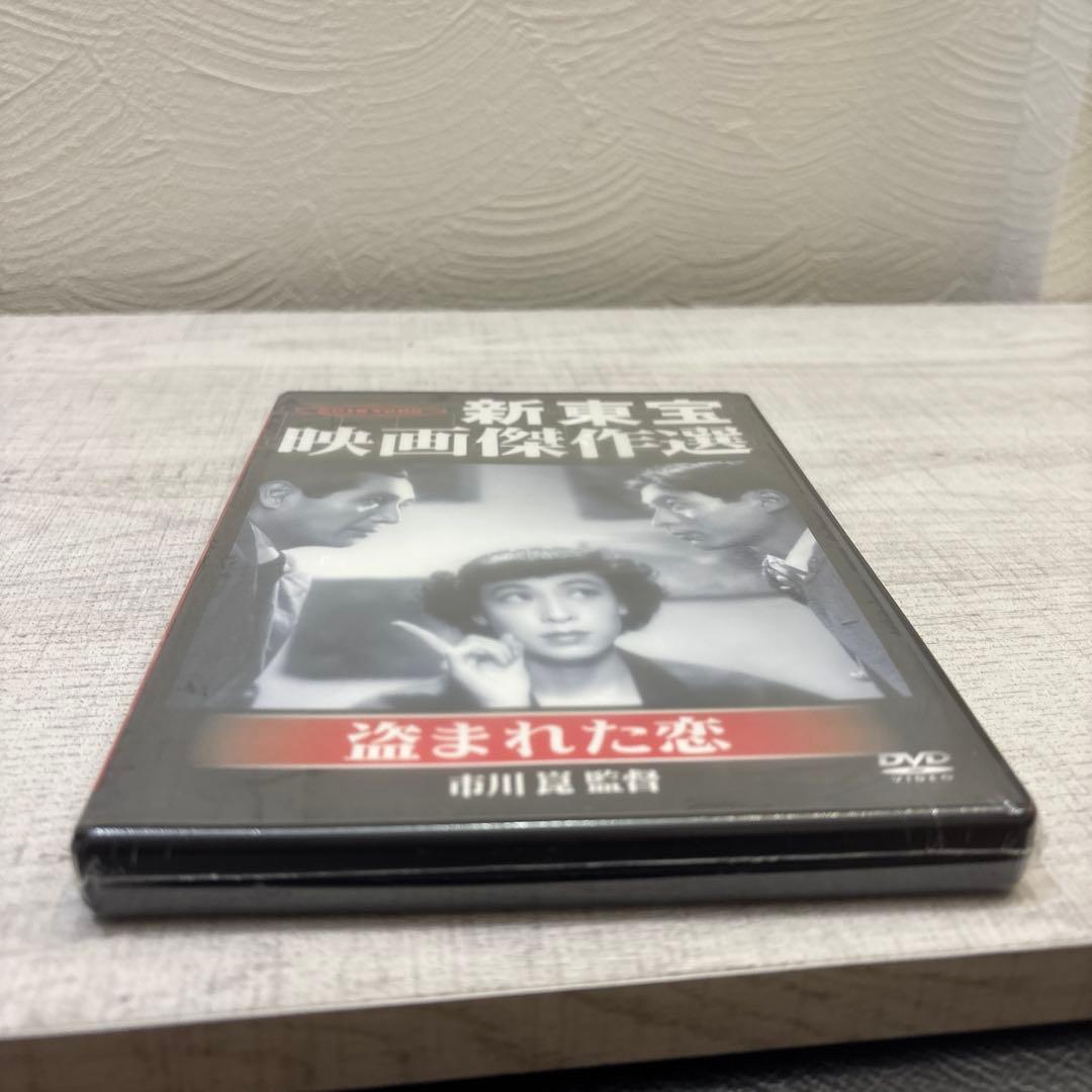 《新品未開封品》盗まれた恋('51新東宝/青柳プロ) 希少