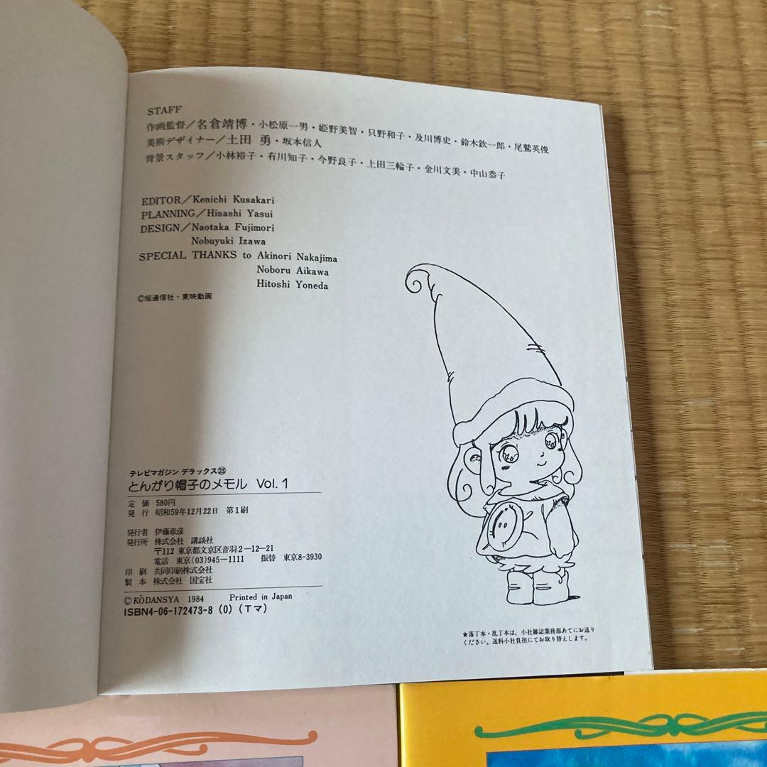 【美本】とんがり帽子のメモル