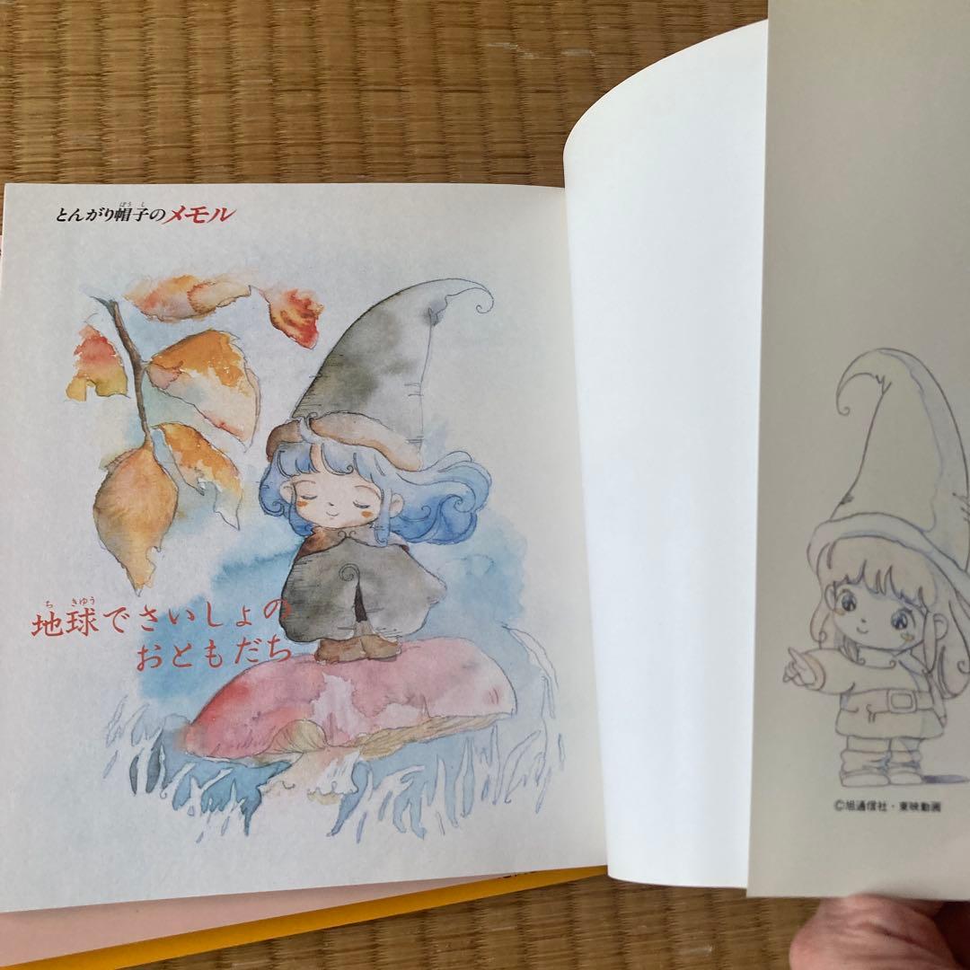 【美本】とんがり帽子のメモル