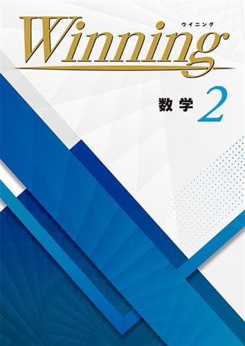 【新品未使用 中２セット】Winning 改定最新版