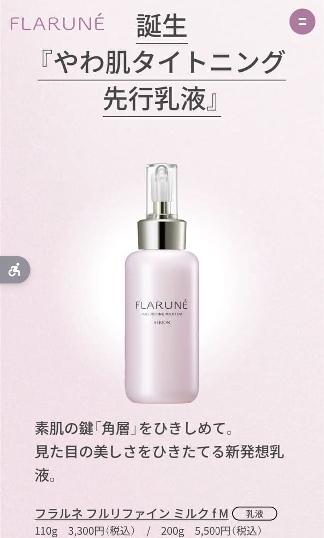 アルビオン フラルネ3点セットフルリファイン乳液化粧水美容液