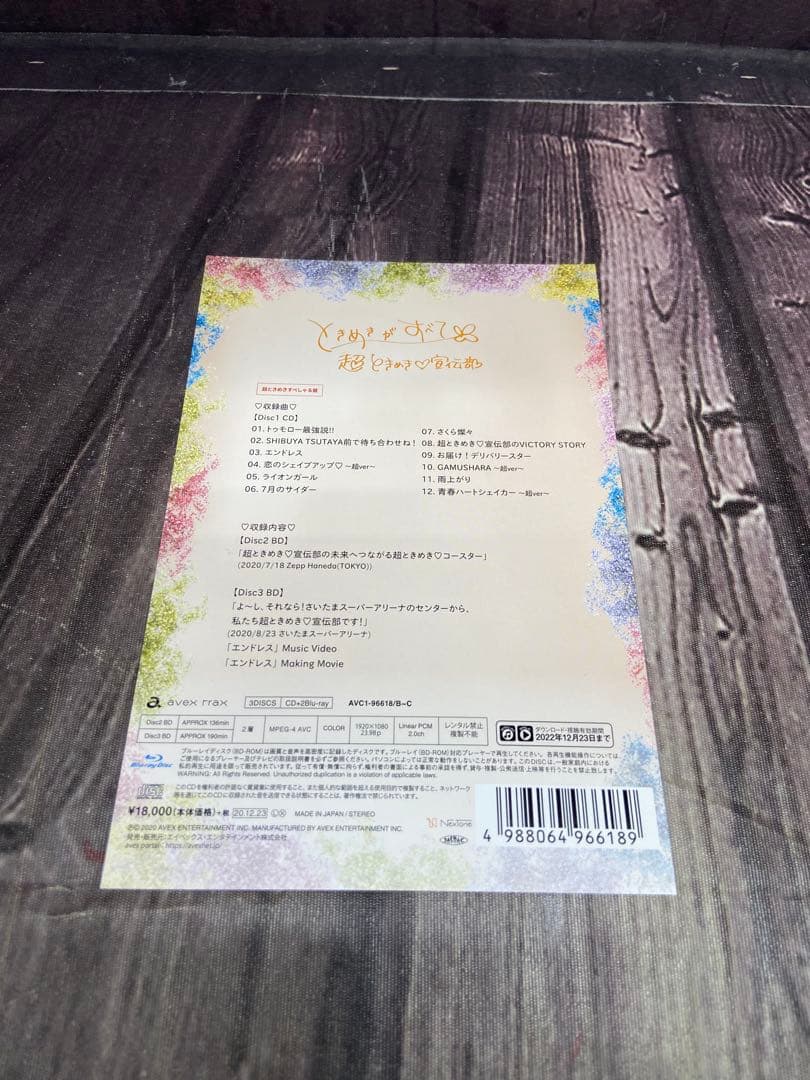 ⚫︎ 超ときめき宣伝部　ときめきぐすべて　超ときめきすぺしゃる　CD+BD