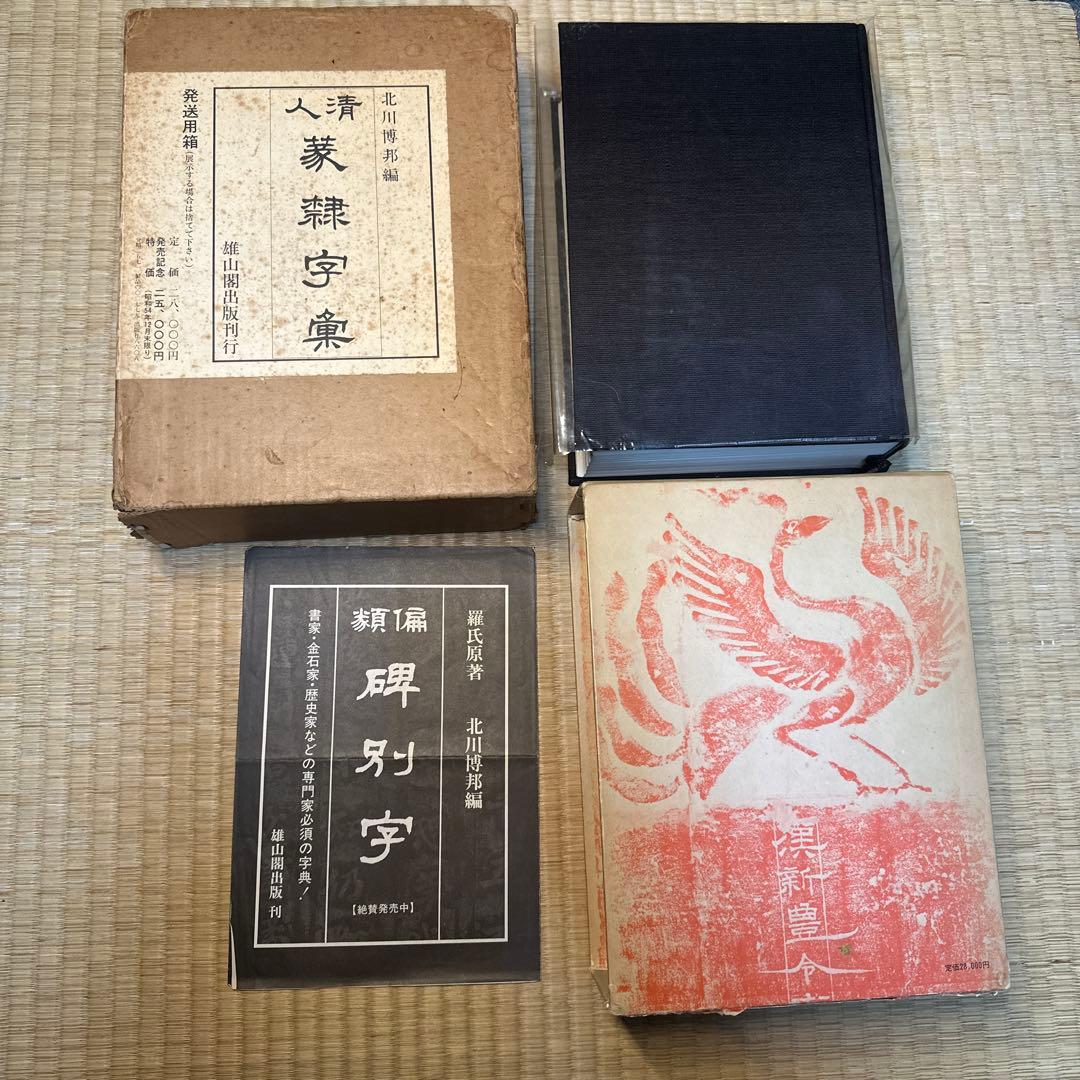 【希少】古書　古本　清人蒙隷字集 北川博邦編　辞典　習字 書体