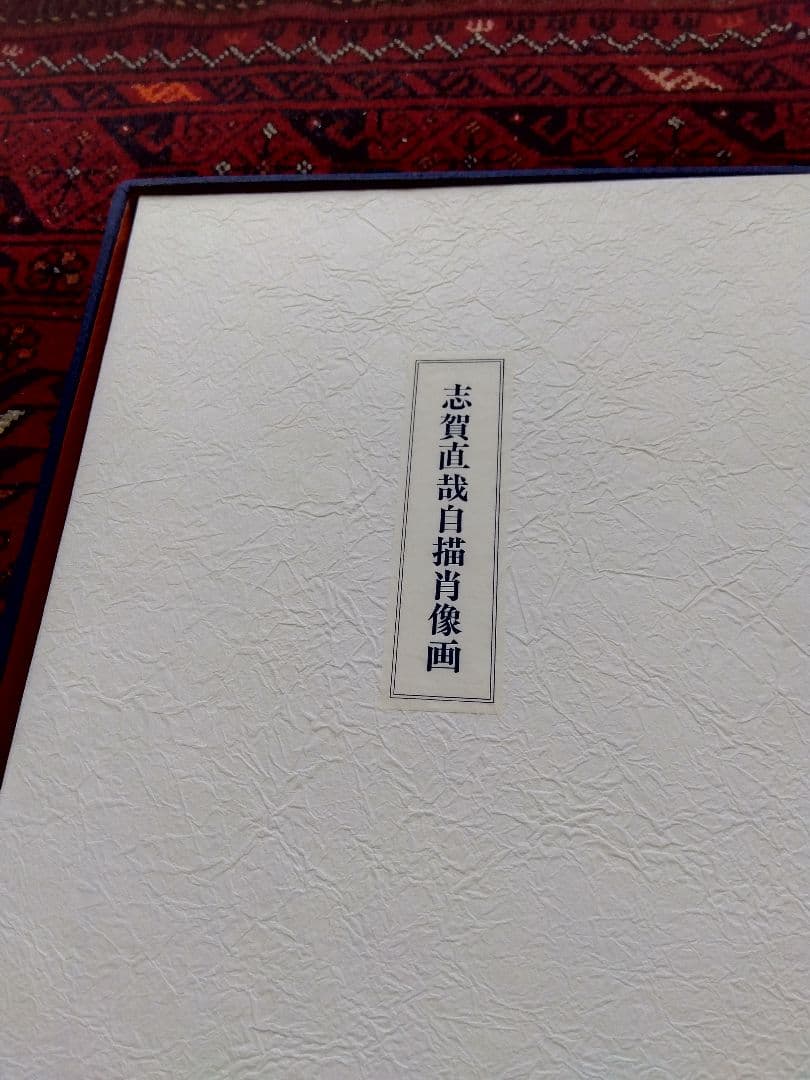 志賀直哉　豪華本