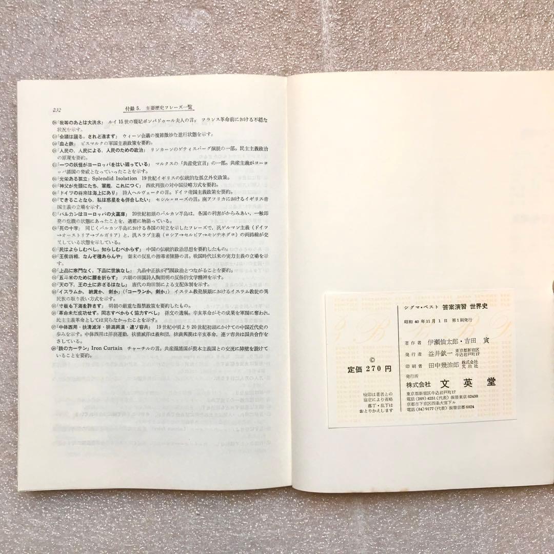 【幻の受験参考書】答案演習 世界史(シグマ・ベスト)　伊瀬仙太郎,吉田寅　文英堂