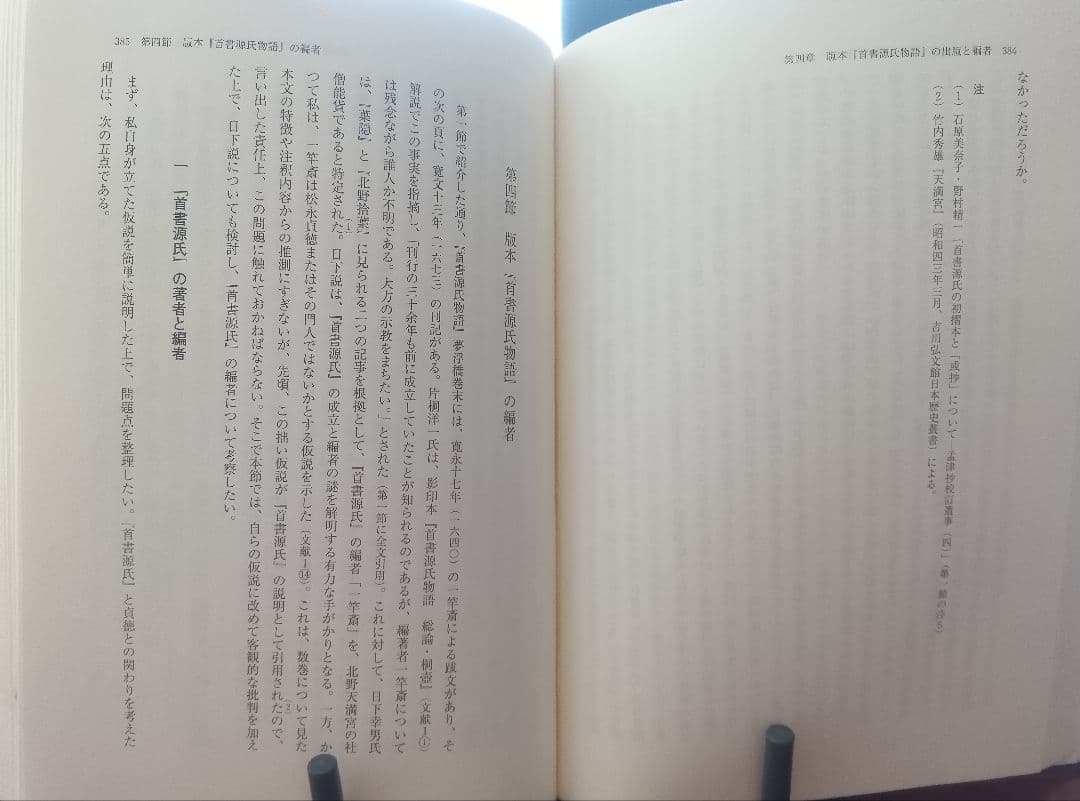 源氏物語版本の研究 清水　婦久子　著