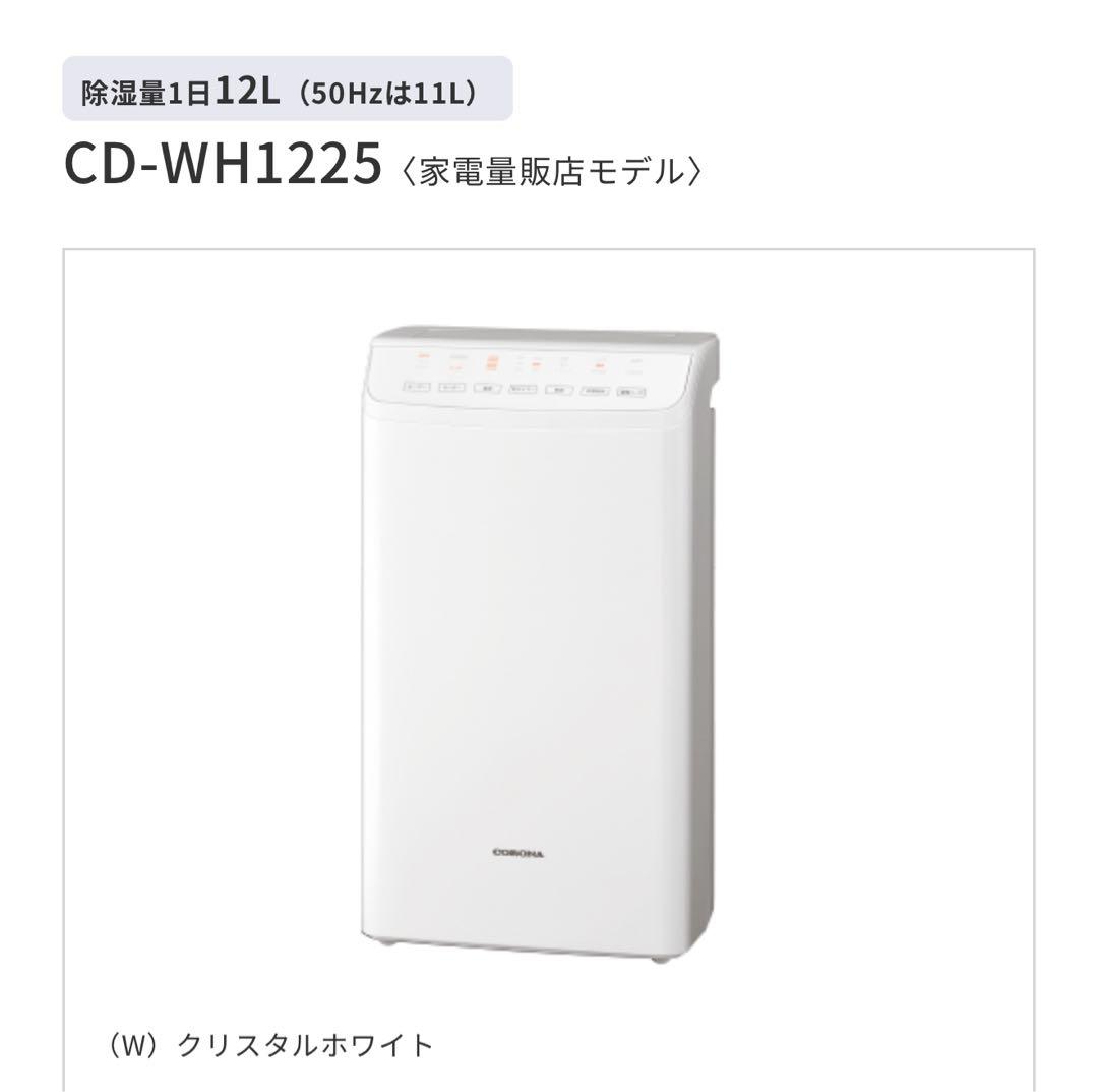 CORONA CD-WH1225 除湿機 12L 日本製