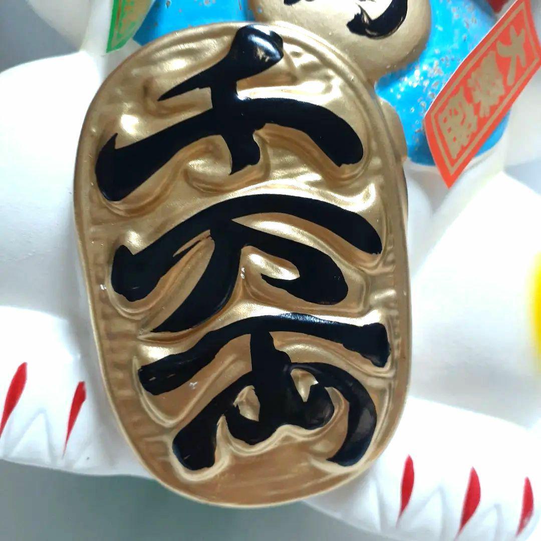 023未使用　 招き猫 両手上げ 昭和レトロ 陶器製 高22cm 商売繁盛・金運