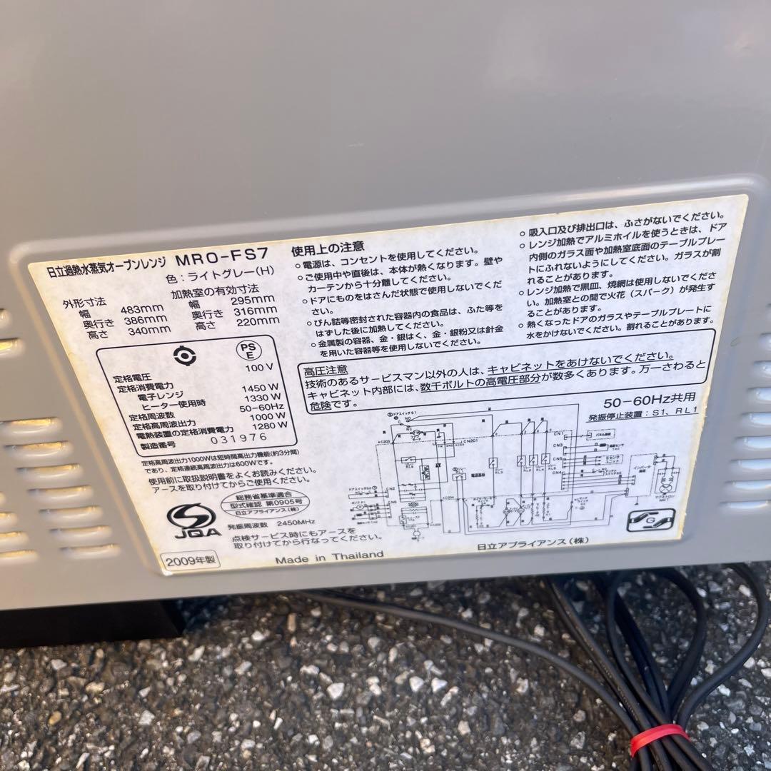HITACHI MRO-FS7 過熱水蒸気オーブンレンジ 日立