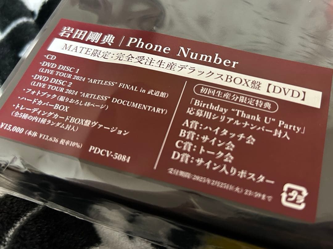 岩田剛典 Phone Number MATE限定　完全受注生産デラックスBOX盤