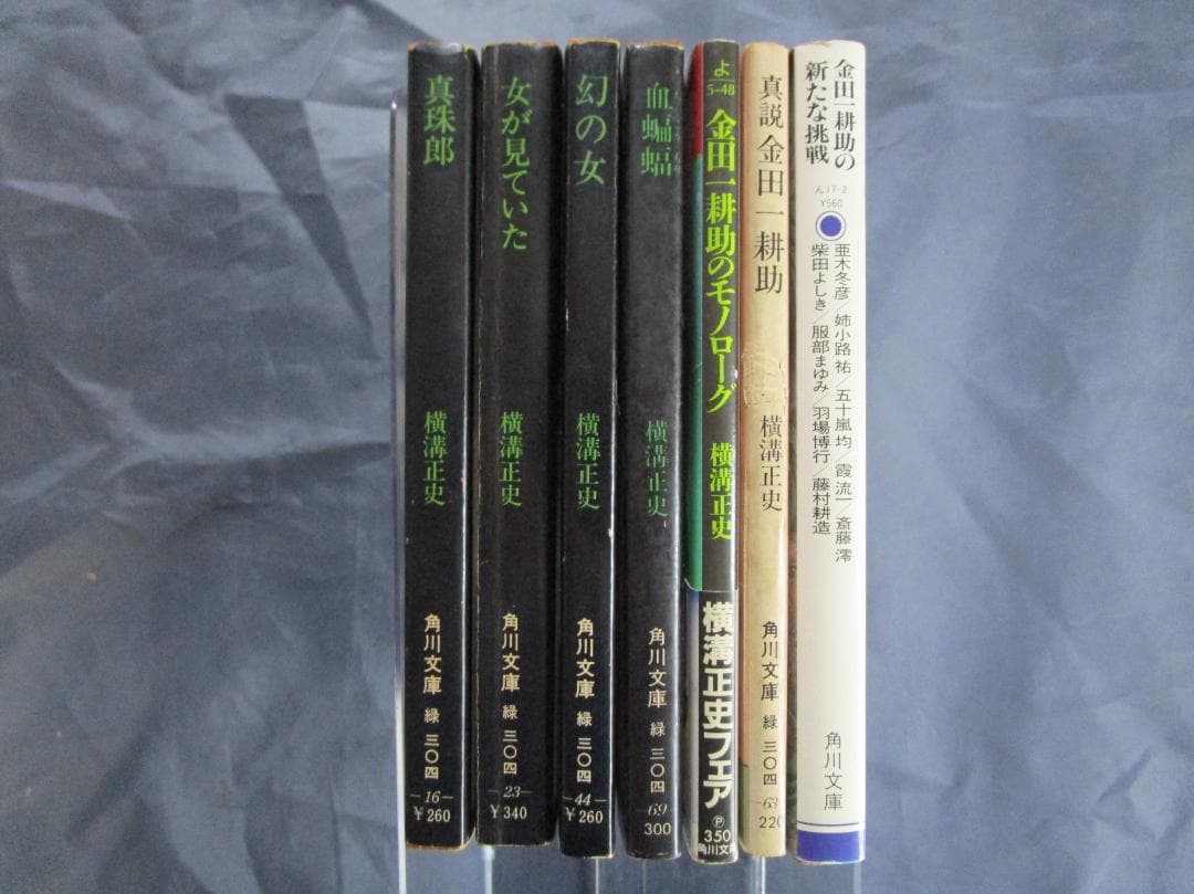 角川文庫　横溝正史文庫　金田一耕助シリーズ ほか　全５５冊