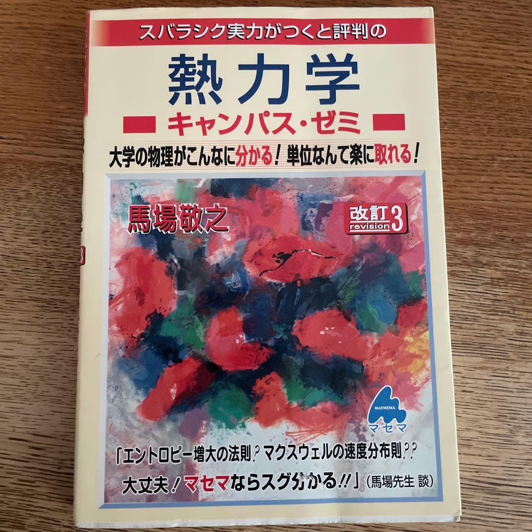 マセマシリーズ(数学+熱力学)