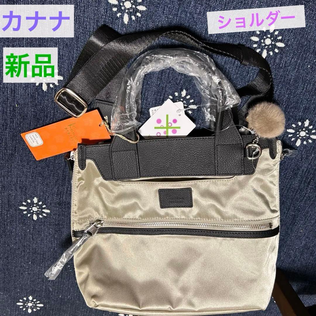 カナナ　ショルダー　PJ-14 新品　17312 サンドベージュ　値下げしました