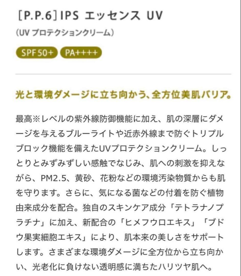 IPS PP6 エッセンス UV 3本セット