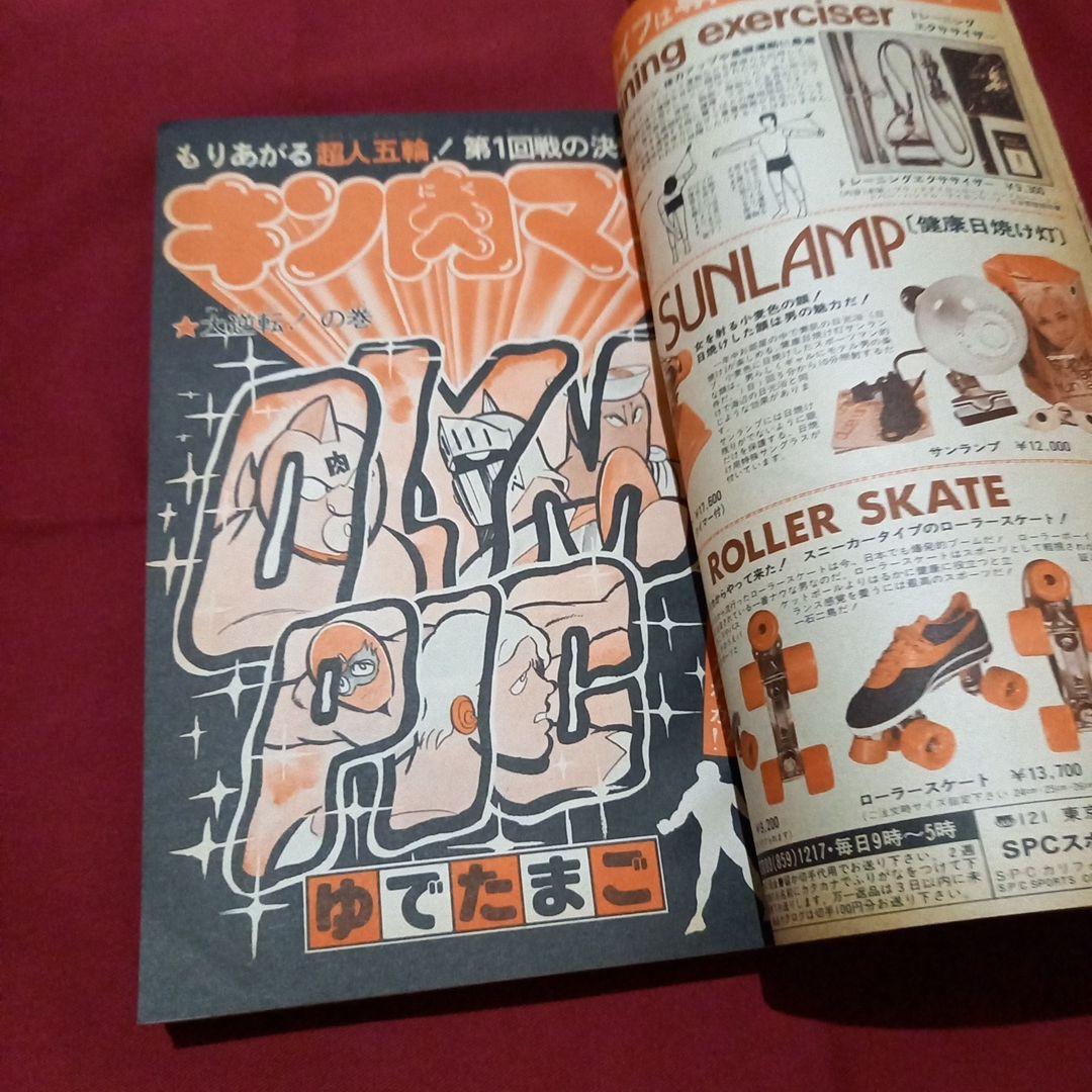 【当時物美品】週刊 少年 ジャンプ 1980年7号 漫画 アニメ