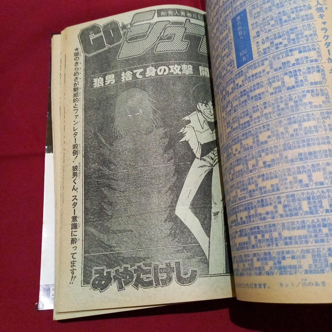 【当時物美品】週刊 少年 ジャンプ 1980年7号 漫画 アニメ