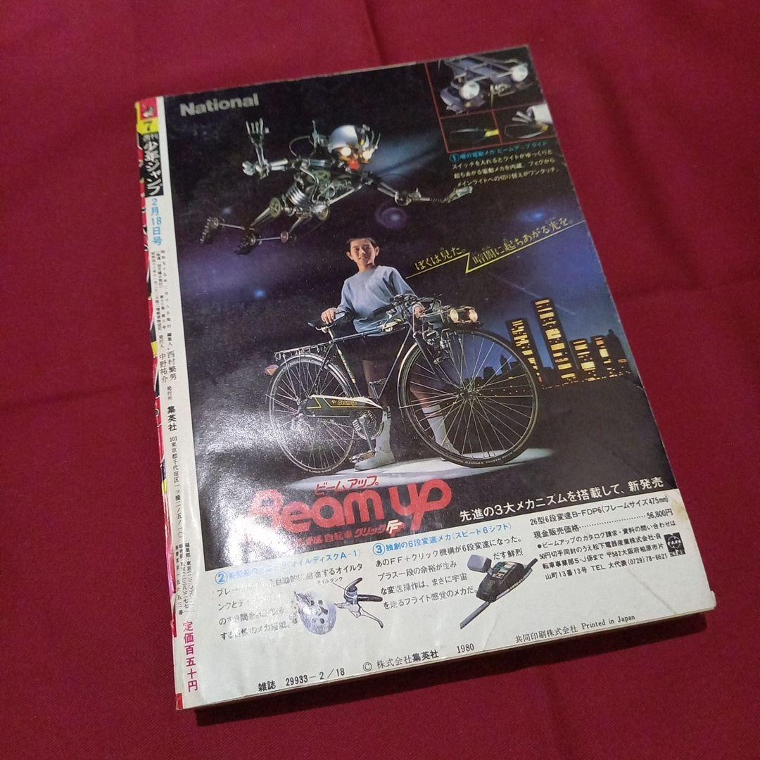 【当時物美品】週刊 少年 ジャンプ 1980年7号 漫画 アニメ