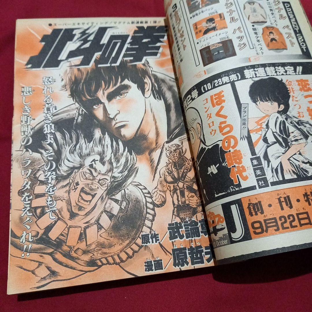 【当時物美品】週刊 少年 ジャンプ 1983年42号 漫画 アニメ