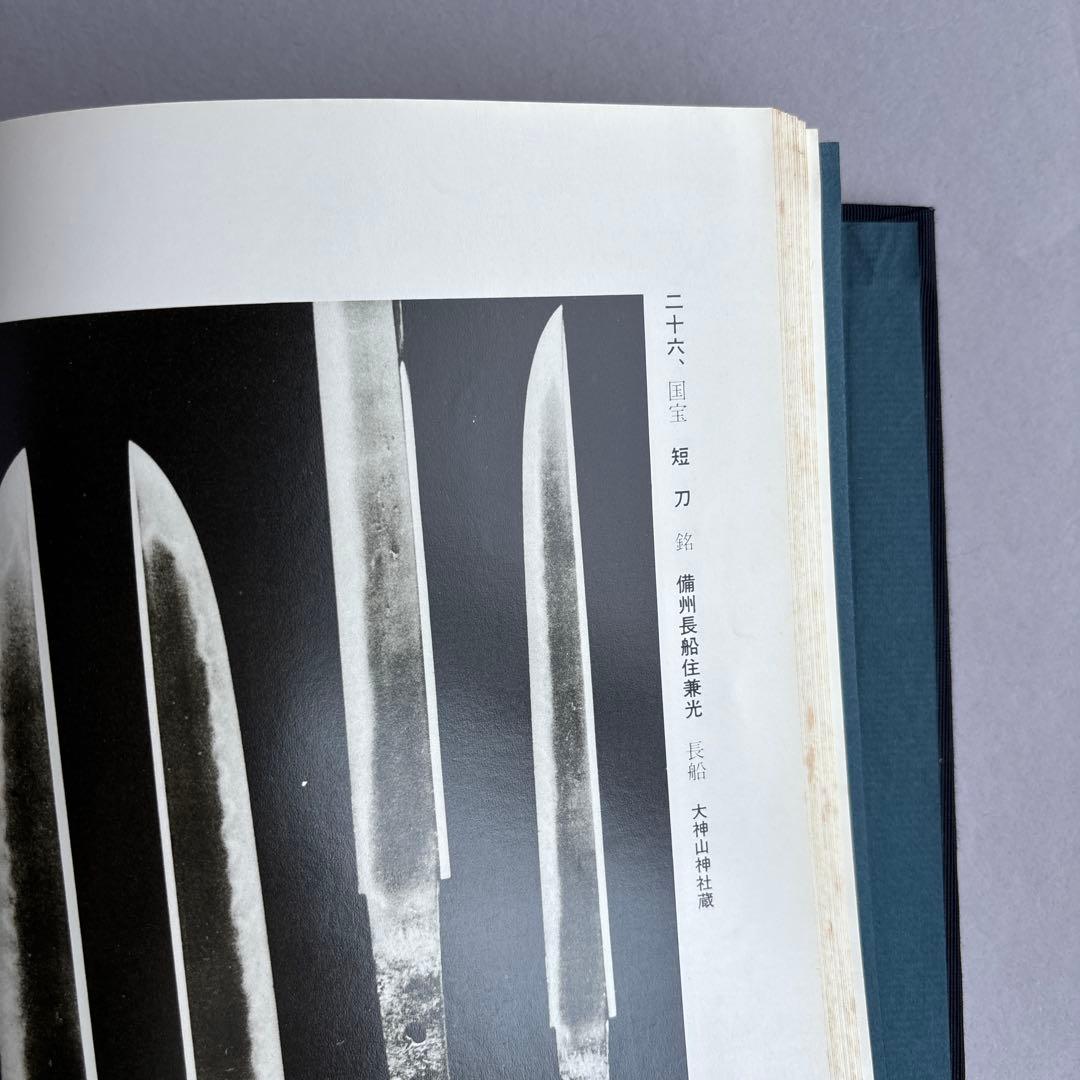【希少】岡山県刀剣大観　小林種次　昭和43年10月20日 発行　173
