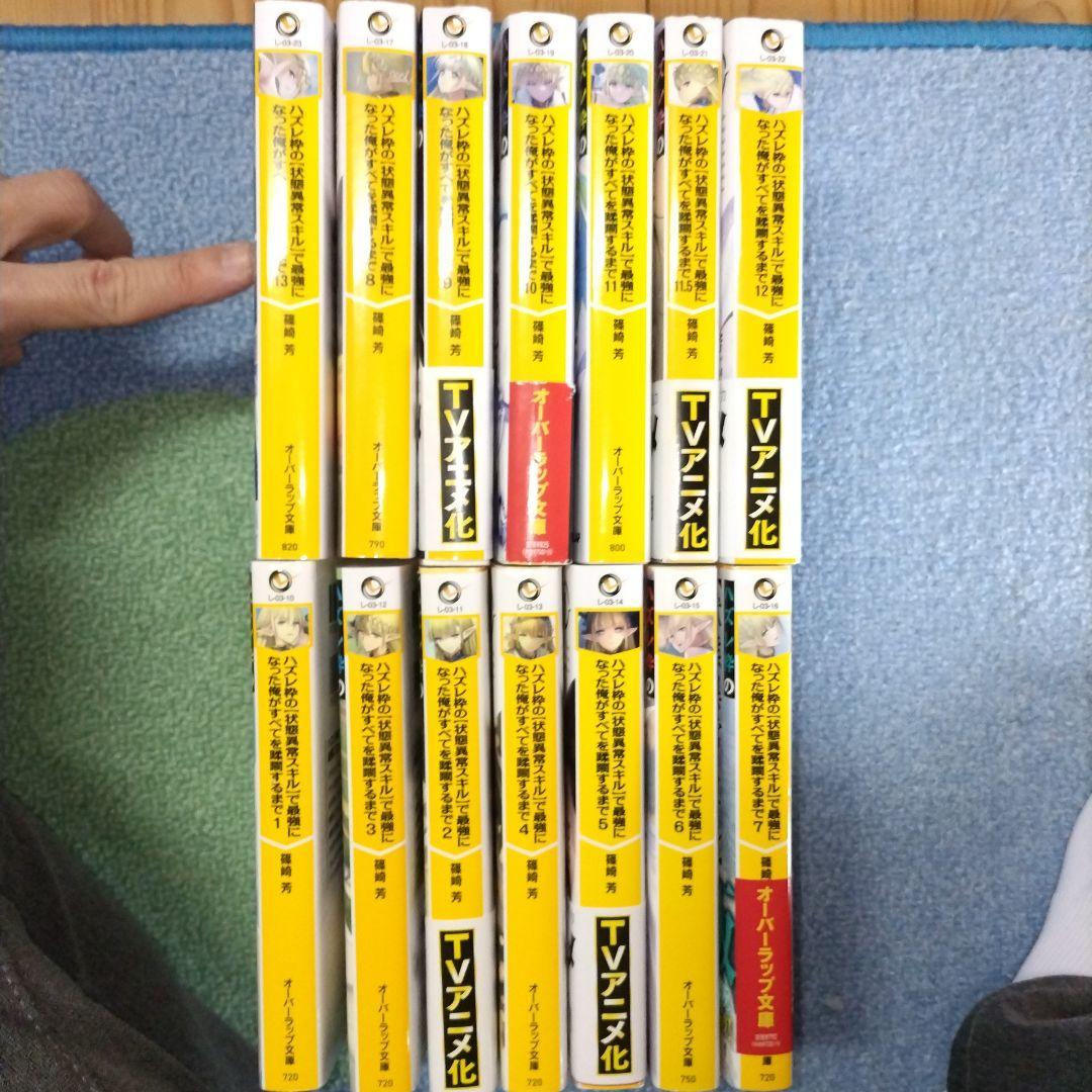 ハズレ枠の【状態異常スキル】で最強になった俺がすべてを蹂躙するまで 1-13全巻