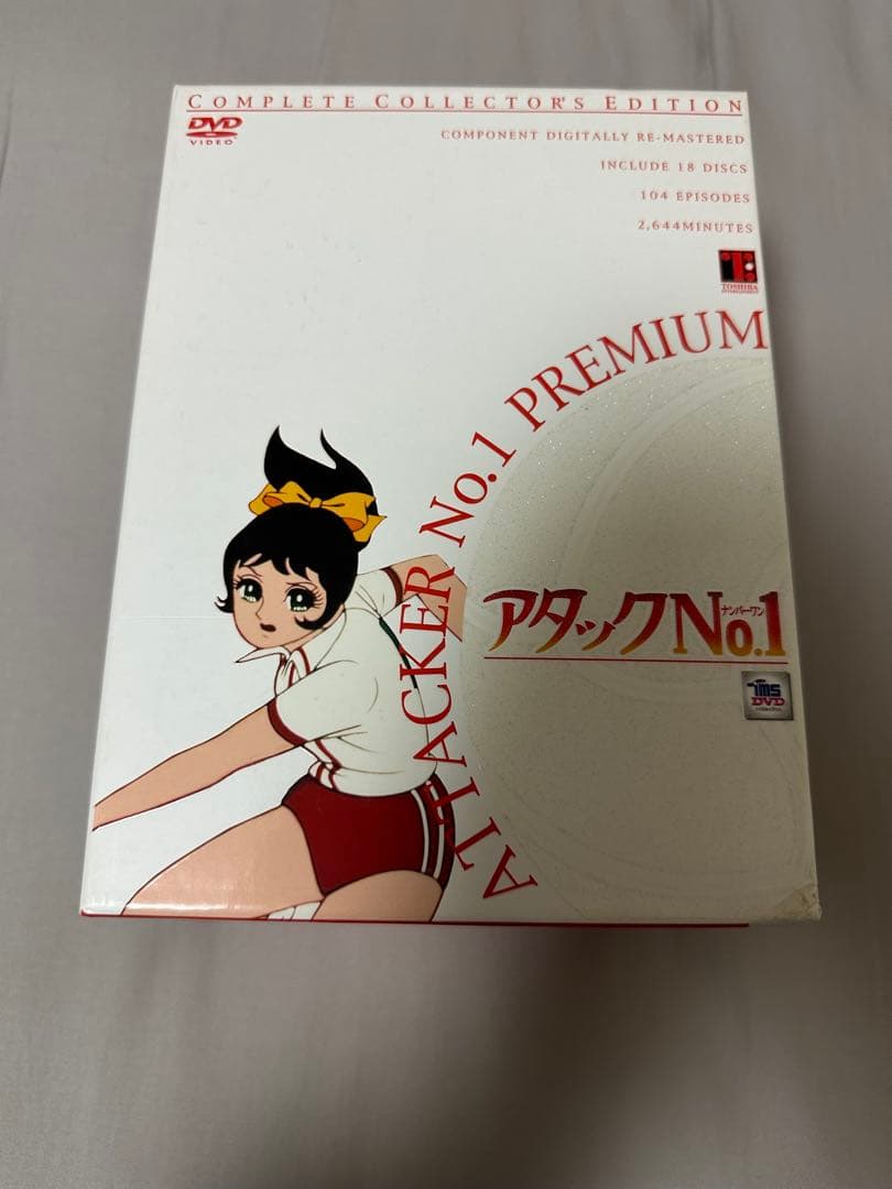アタックNo.1 プレミアムDVDコンプリートコレクション 初回限定版
