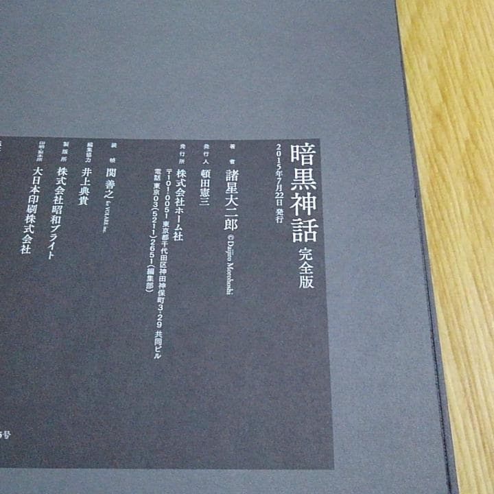 諸星大二郎 暗黒神話 完全版